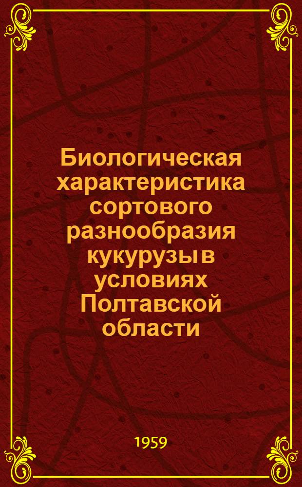 Биологическая характеристика сортового разнообразия кукурузы в условиях Полтавской области : Автореферат дис. на соискание учен. степени кандидата биол. наук