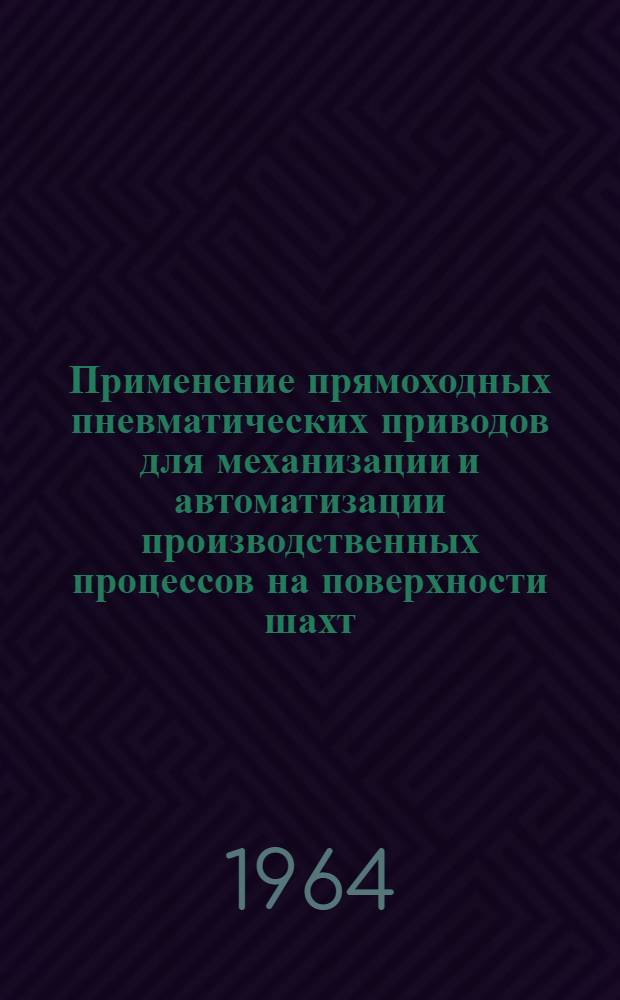 Применение прямоходных пневматических приводов для механизации и автоматизации производственных процессов на поверхности шахт