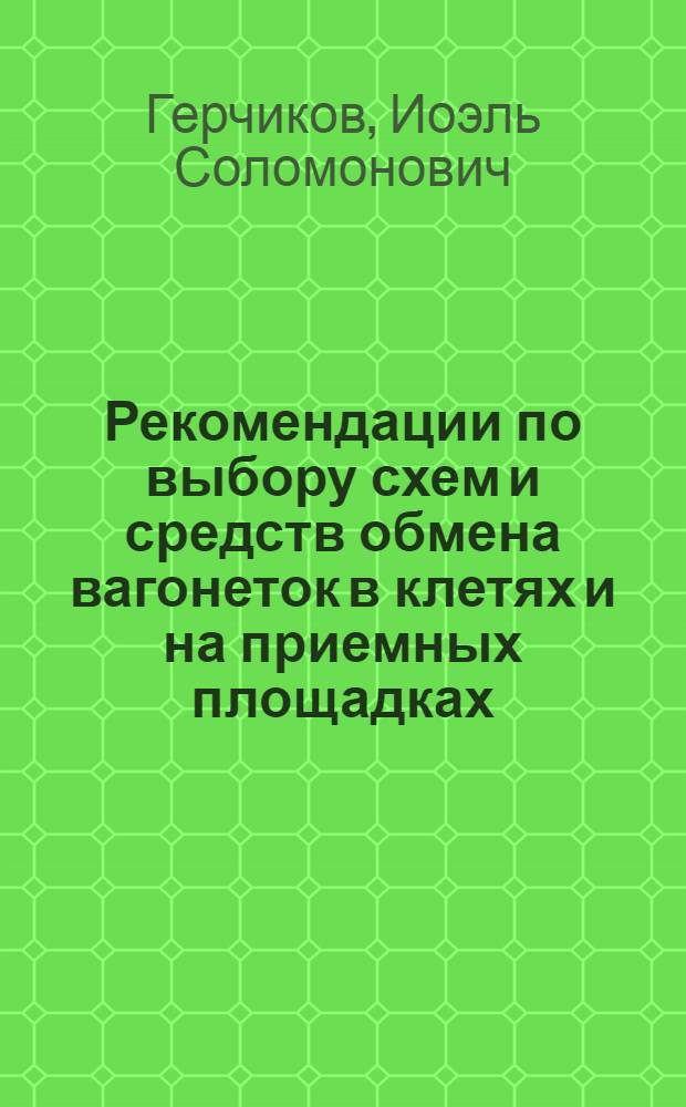 Рекомендации по выбору схем и средств обмена вагонеток в клетях и на приемных площадках