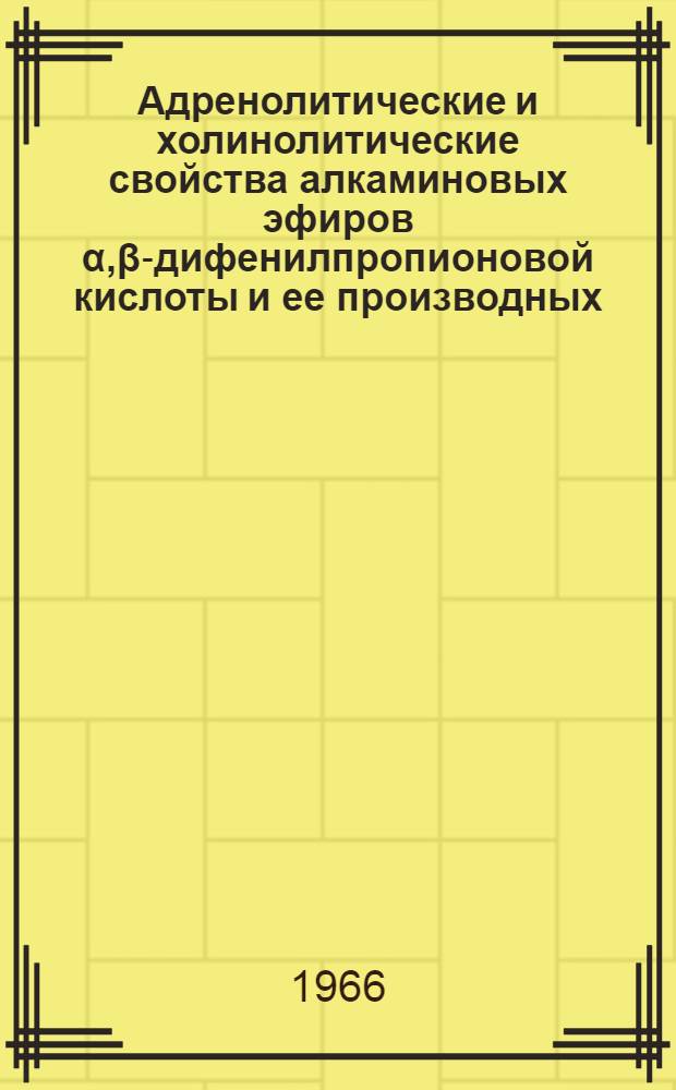 Адренолитические и холинолитические свойства алкаминовых эфиров α,β-дифенилпропионовой кислоты и ее производных : Автореферат дис. на соискание учен. степени канд. мед. наук