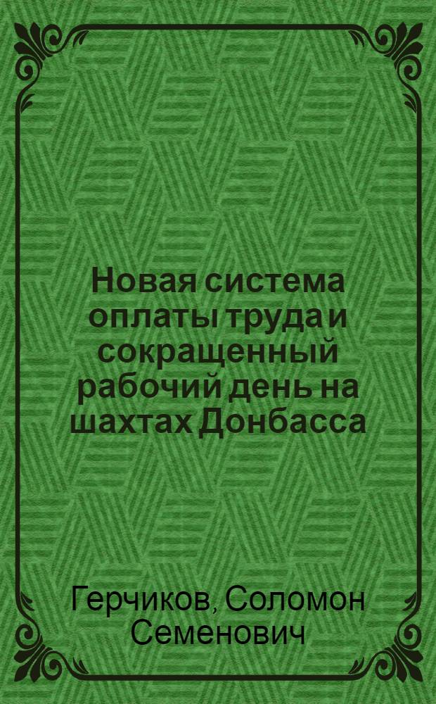 Новая система оплаты труда и сокращенный рабочий день на шахтах Донбасса