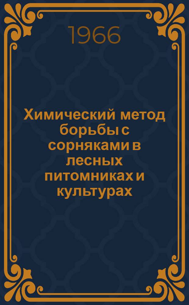 Химический метод борьбы с сорняками в лесных питомниках и культурах (в условиях Средней Азии)