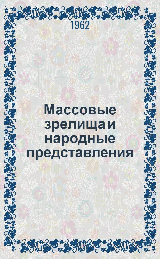Массовые зрелища и народные представления