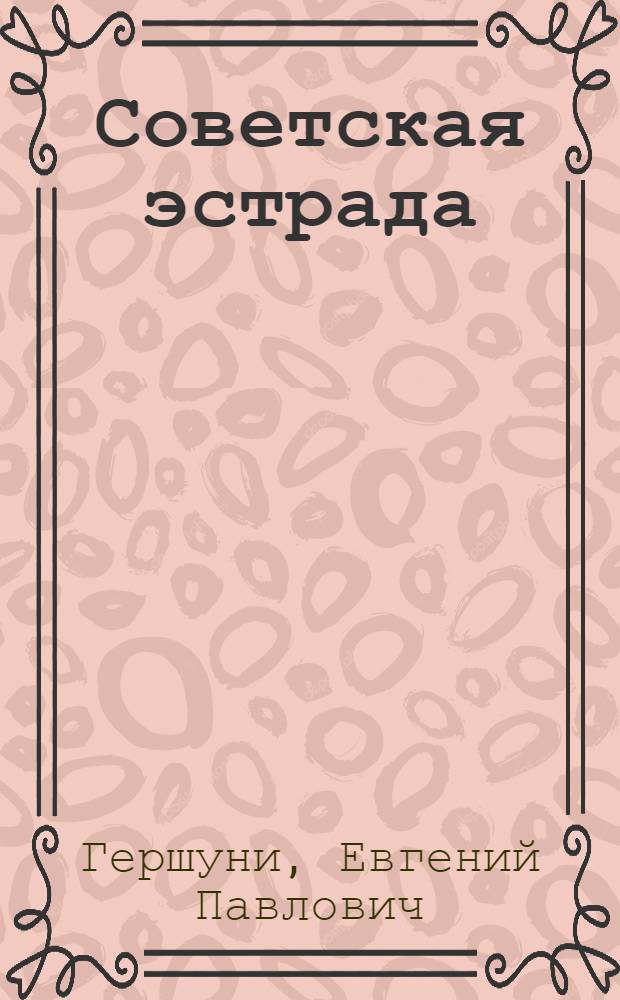 Советская эстрада