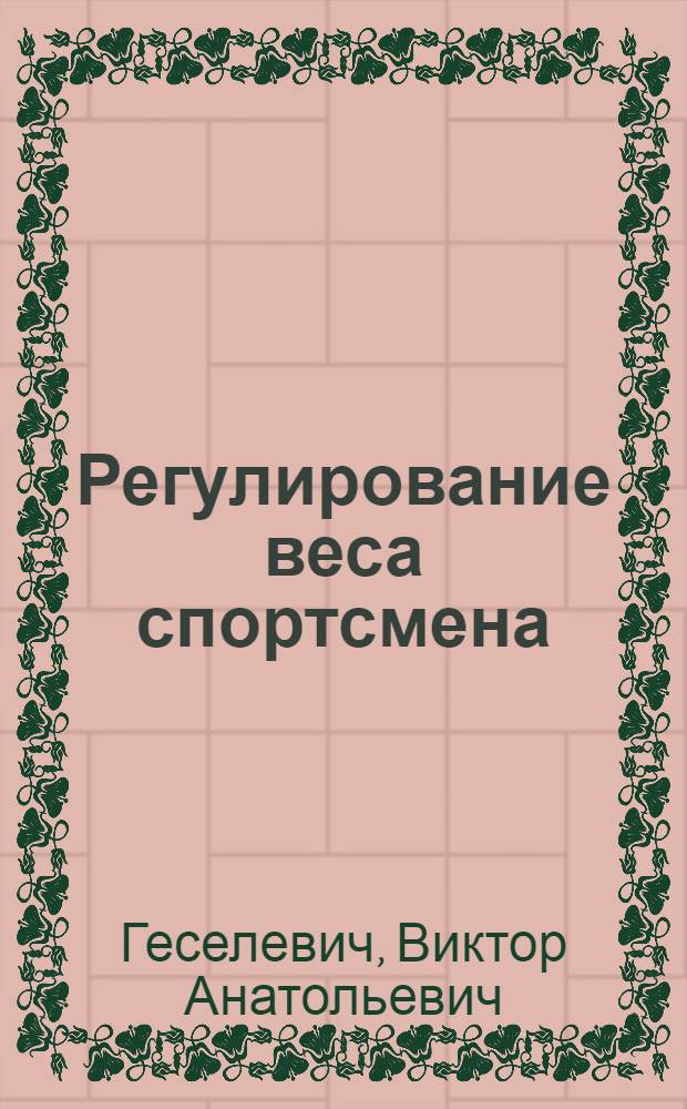 Регулирование веса спортсмена