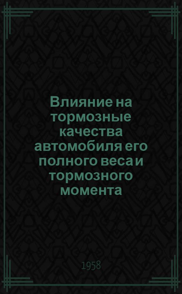 Влияние на тормозные качества автомобиля его полного веса и тормозного момента