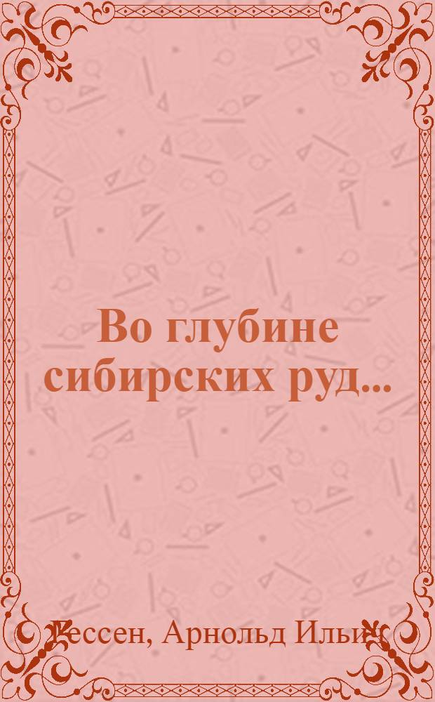 Во глубине сибирских руд... : Декабристы на каторге и в ссылке : Для ст. возраста