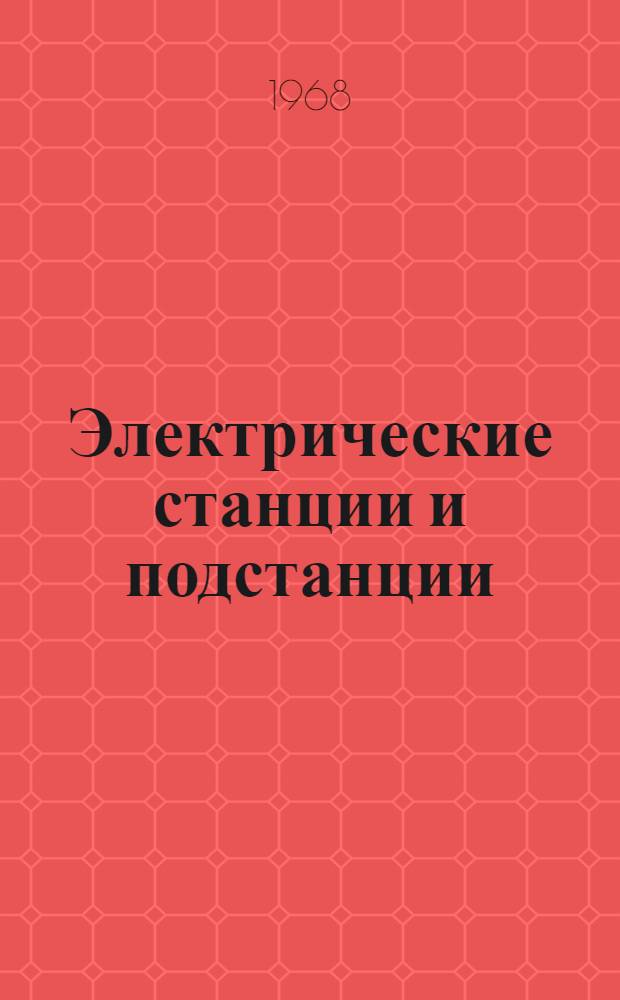 Электрические станции и подстанции : По специальности "Электрификация сел. хоз-ва"