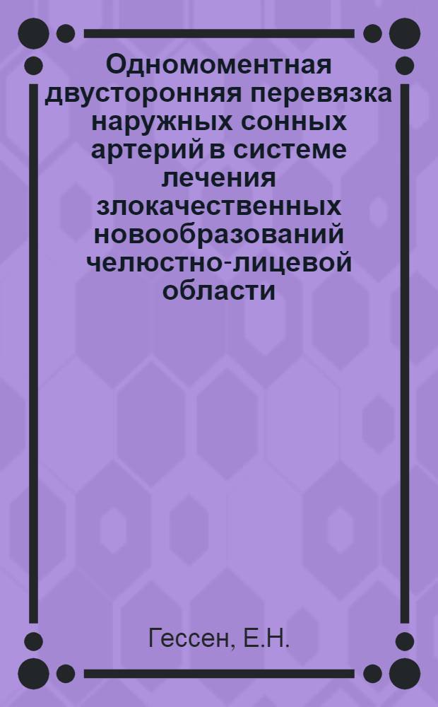 Одномоментная двусторонняя перевязка наружных сонных артерий в системе лечения злокачественных новообразований челюстно-лицевой области : Автореферат дис. на соискание учен. степени кандидата мед. наук