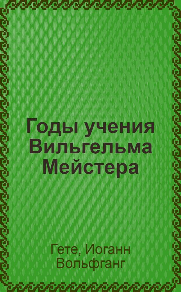 Годы учения Вильгельма Мейстера : Роман
