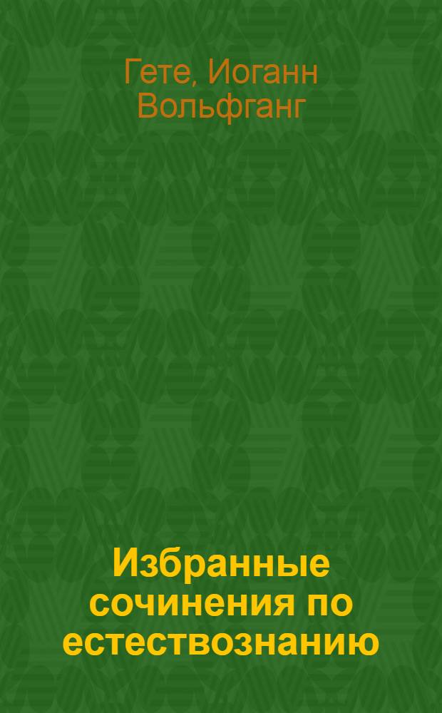 Избранные сочинения по естествознанию