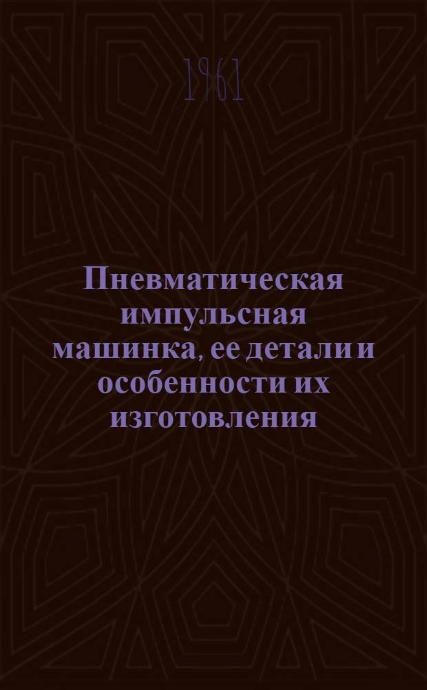 Пневматическая импульсная машинка, ее детали и особенности их изготовления
