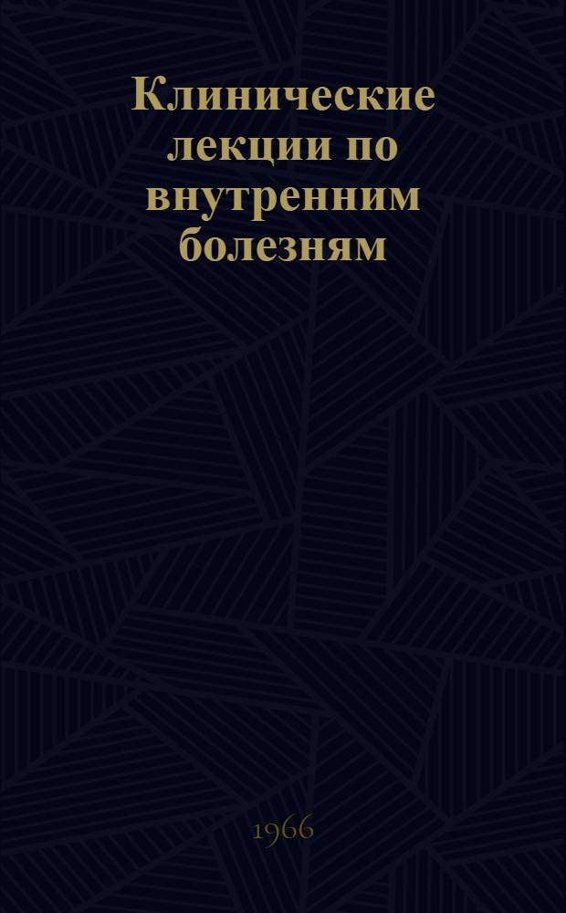 Клинические лекции по внутренним болезням
