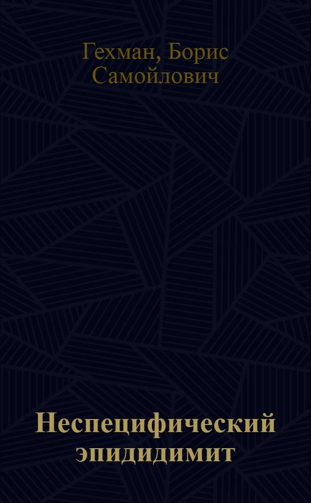 Неспецифический эпидидимит