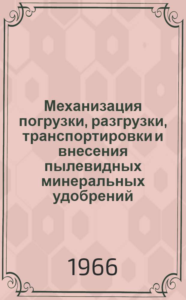 Механизация погрузки, разгрузки, транспортировки и внесения пылевидных минеральных удобрений
