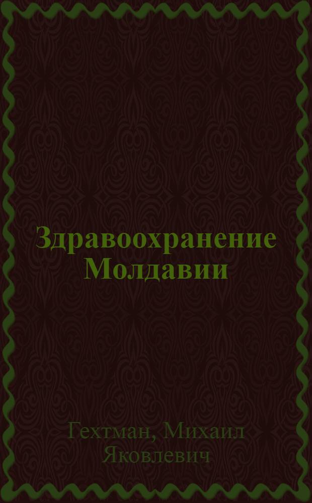 Здравоохранение Молдавии : Автореф. дис. на соиск. учен. степени д-ра мед. наук