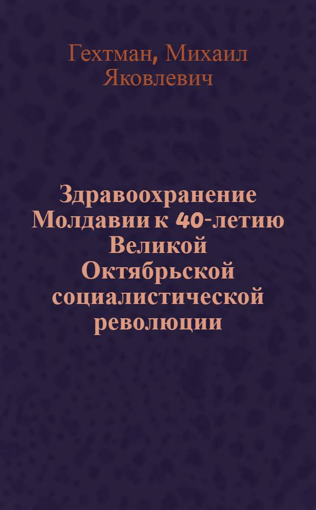 Здравоохранение Молдавии к 40-летию Великой Октябрьской социалистической революции