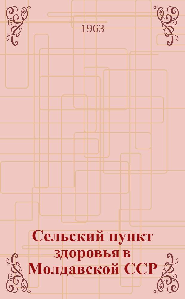 Сельский пункт здоровья в Молдавской ССР