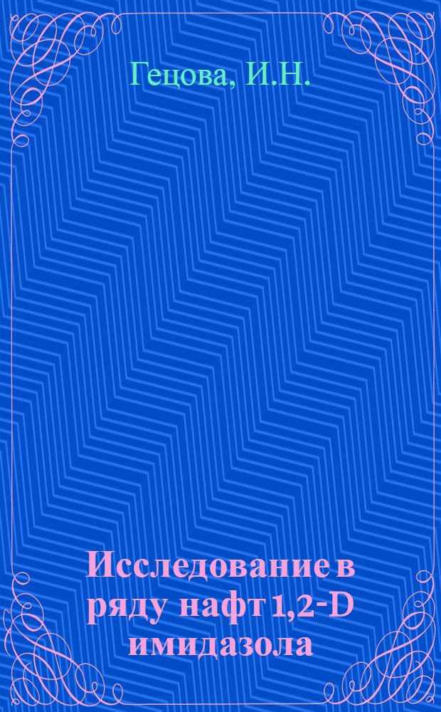 Исследование в ряду нафт [1,2-d] имидазола : Автореферат дис. на соискание учен. степени кандидата хим. наук