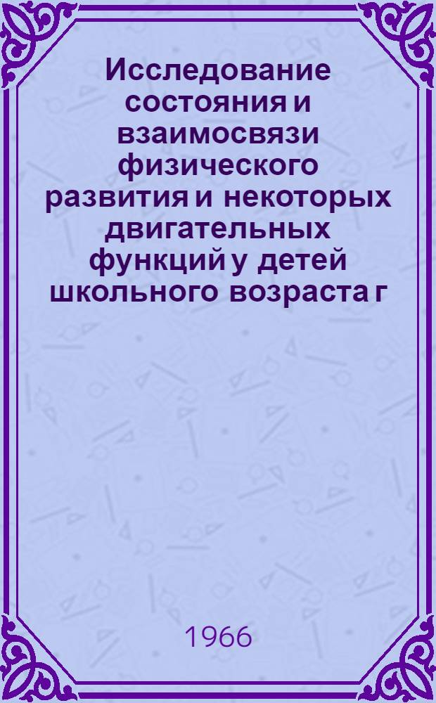 Исследование состояния и взаимосвязи физического развития и некоторых двигательных функций у детей школьного возраста г. Омска : (По данным 1958-1963 гг.) : Автореферат дис. на соискание учен. степени кандидата мед. наук