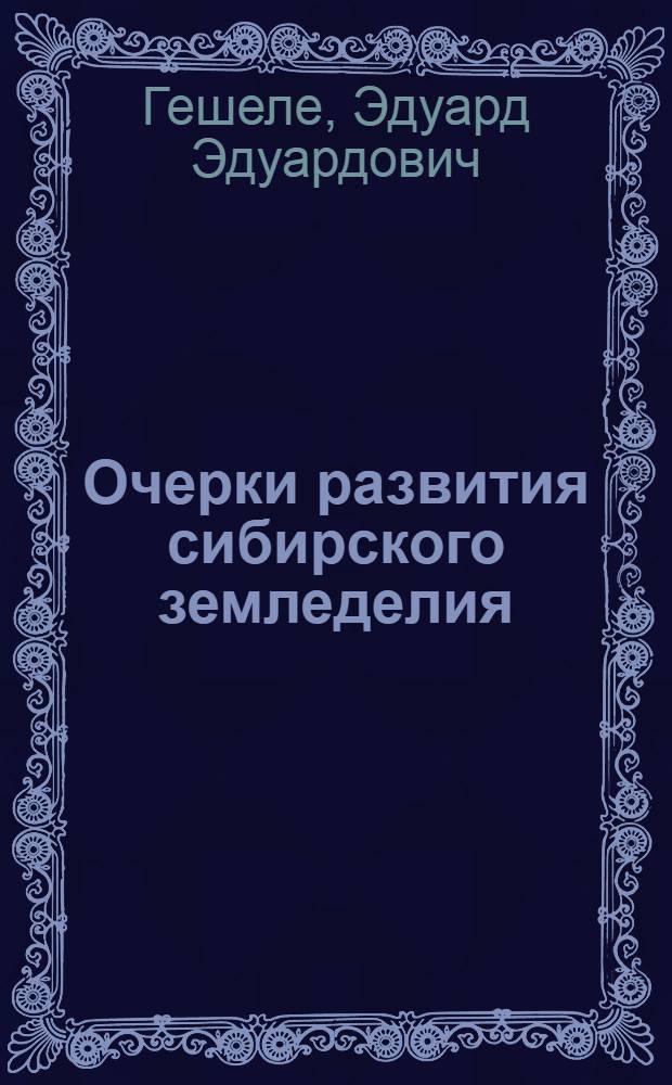 Очерки развития сибирского земледелия