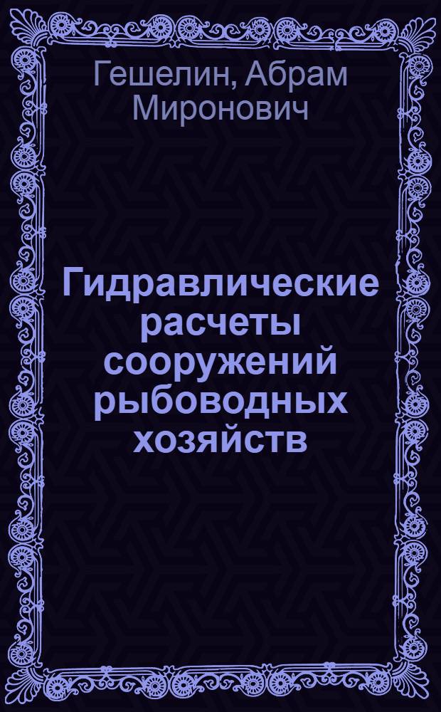 Гидравлические расчеты сооружений рыбоводных хозяйств : (Учеб. пособие)