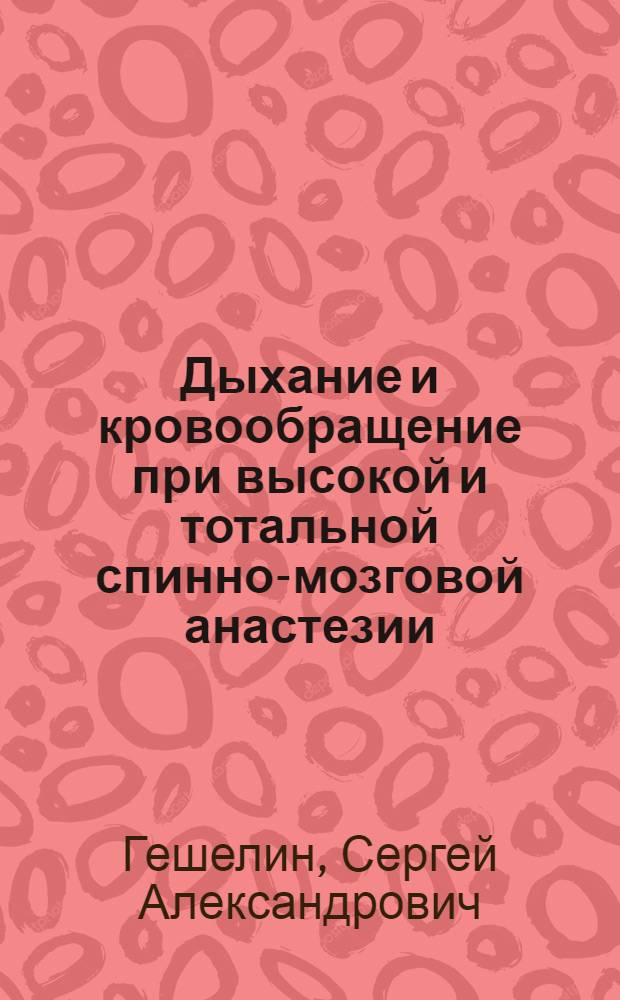 Дыхание и кровообращение при высокой и тотальной спинно-мозговой анастезии : (Клинико-эксперим. исследование) : Автореферат дис. на соискание учен. степени кандидата мед. наук