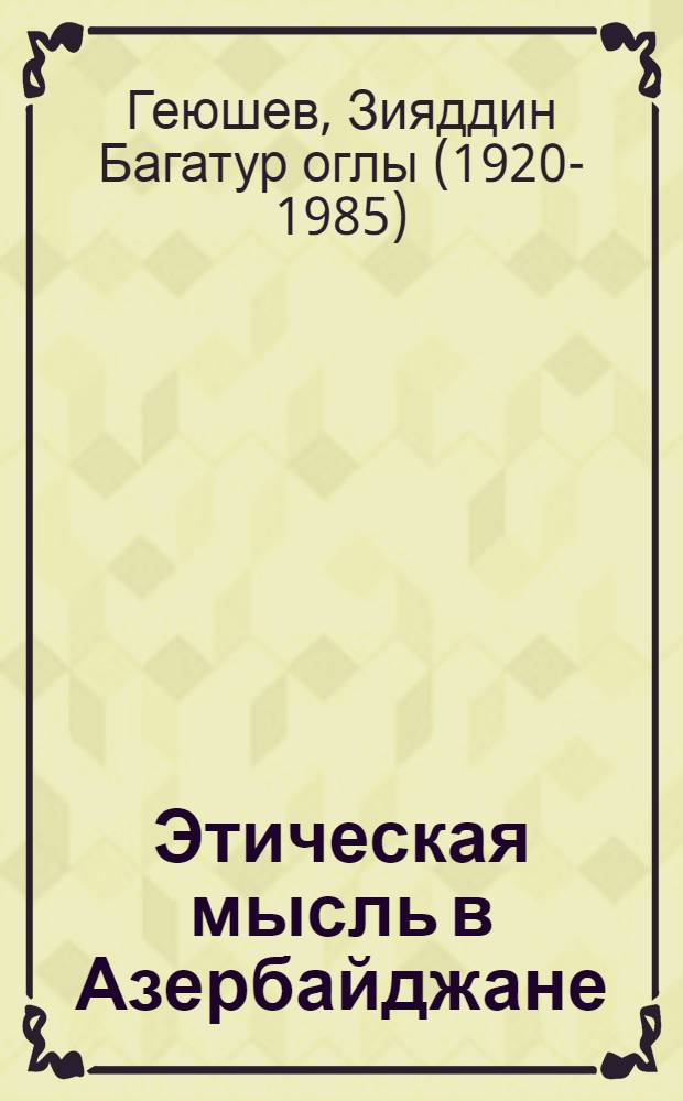 Этическая мысль в Азербайджане : (Ист. очерки)