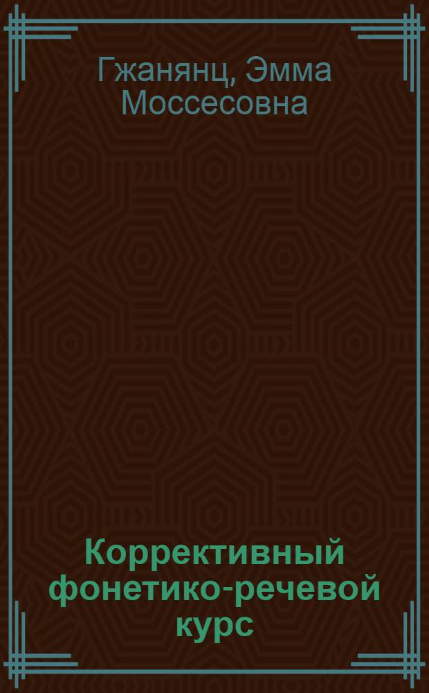 Коррективный фонетико-речевой курс : Пособие для 1 курса отд-ний англ. яз. пед. ин-тов