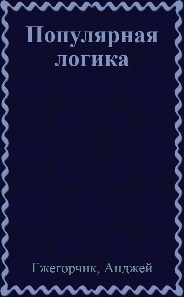 Популярная логика : Общедоступный очерк логики предложений