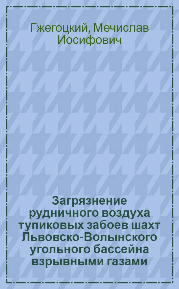 Загрязнение рудничного воздуха тупиковых забоев шахт Львовско-Волынского угольного бассейна взрывными газами (окисью углерода и двуокисью азота) и их влияние на организм рабочих : Автореферат дис. на соискание учен. степени кандидата мед. наук