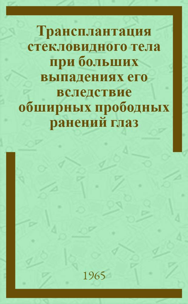 Трансплантация стекловидного тела при больших выпадениях его вследствие обширных прободных ранений глаз : Автореферат дис. на соискание учен. степени кандидата мед. наук