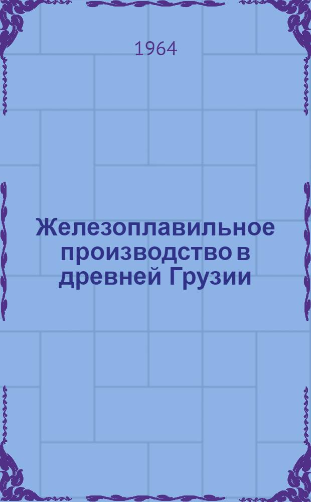 Железоплавильное производство в древней Грузии