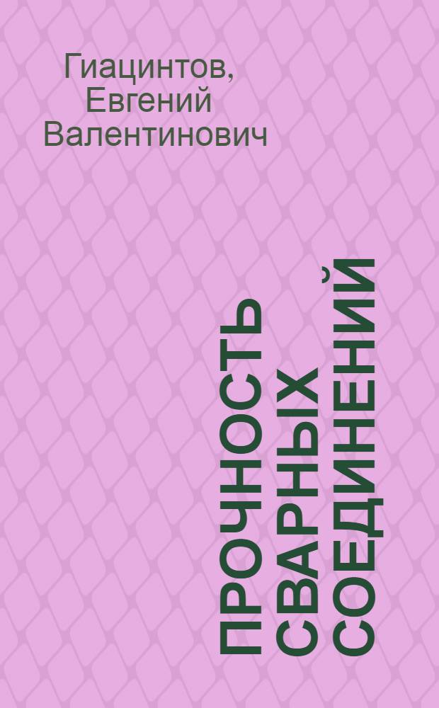 Прочность сварных соединений : (Учеб. пособие для студентов авиац. специальностей)