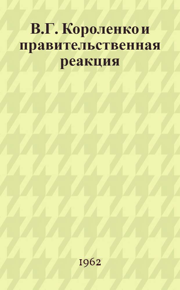 В.Г. Короленко и правительственная реакция; Сокращения А.П. Чеховым рассказа В.Г. Короленко "Лес шумит"