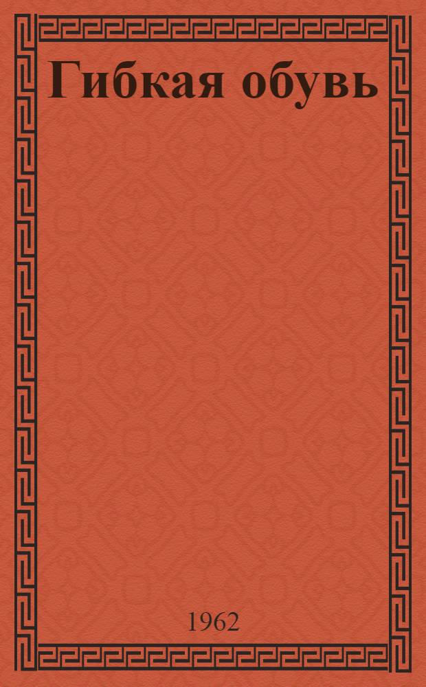 Гибкая обувь