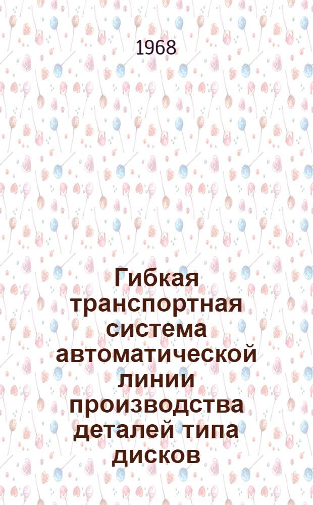 Гибкая транспортная система автоматической линии производства деталей типа дисков