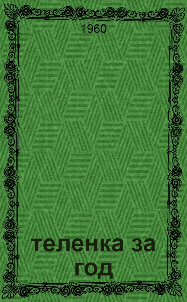 83 теленка за год