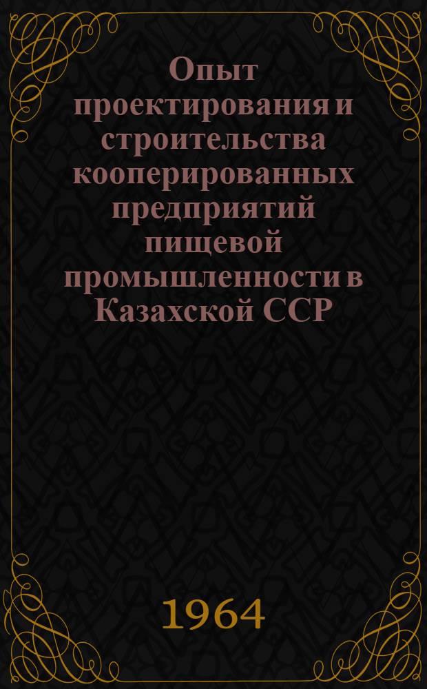 Опыт проектирования и строительства кооперированных предприятий пищевой промышленности в Казахской ССР