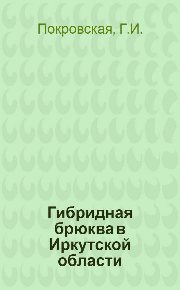 Гибридная брюква в Иркутской области