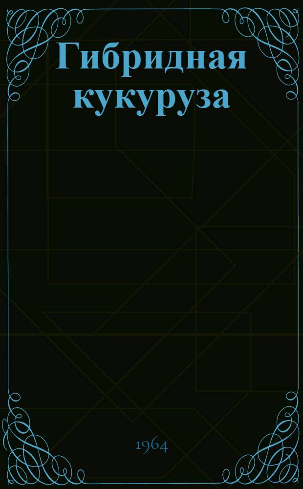 Гибридная кукуруза : Сборник переводов из иностр. литературы