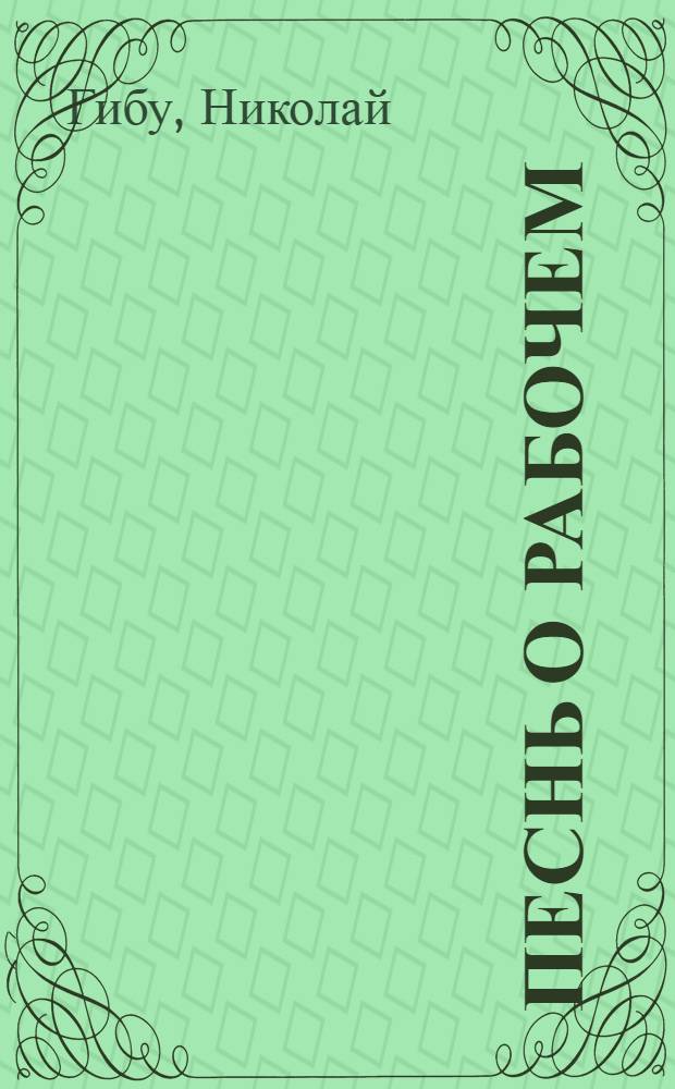 Песнь о рабочем