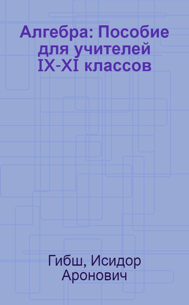 Алгебра : Пособие для учителей IX-XI классов
