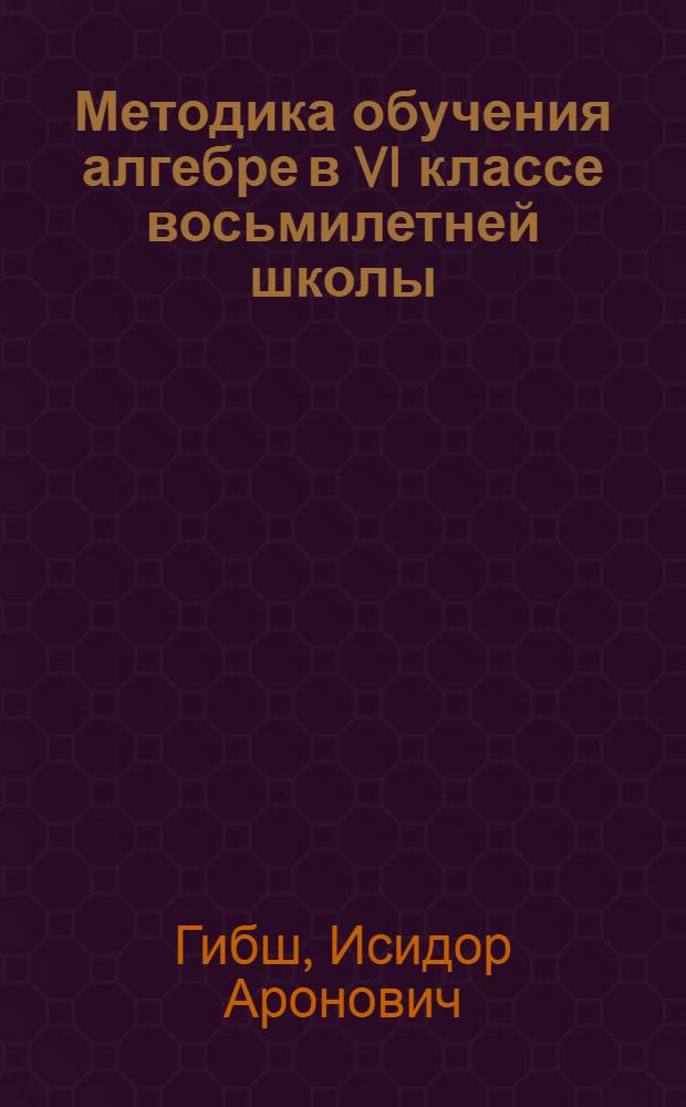 Методика обучения алгебре в VI классе восьмилетней школы