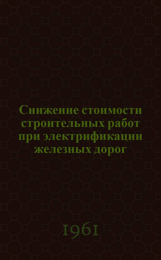Снижение стоимости строительных работ при электрификации железных дорог