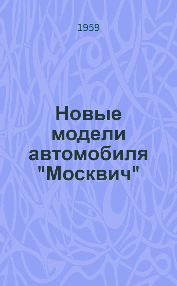 Новые модели автомобиля "Москвич"