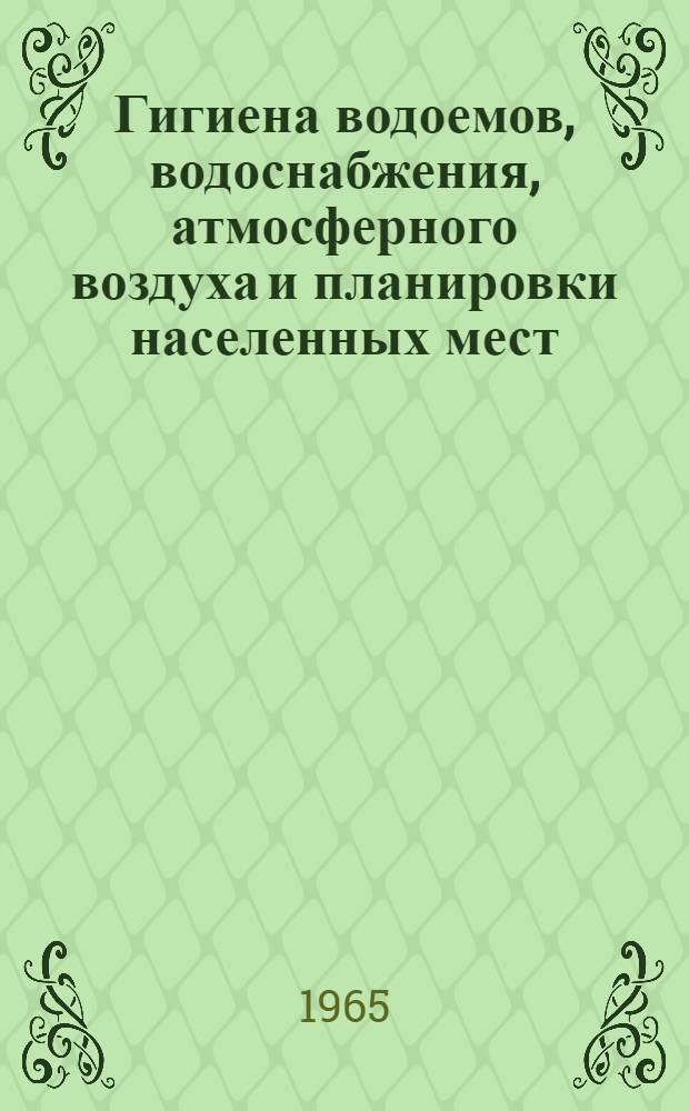 Гигиена водоемов, водоснабжения, атмосферного воздуха и планировки населенных мест : Сборник статей