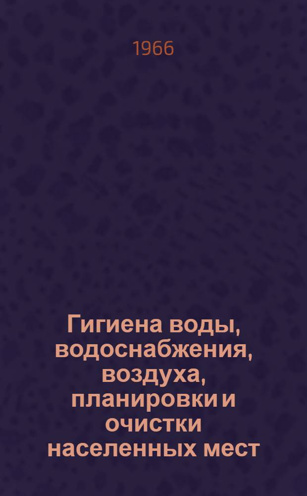 Гигиена воды, водоснабжения, воздуха, планировки и очистки населенных мест : Сборник статей