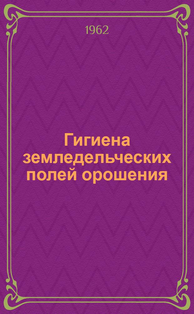 Гигиена земледельческих полей орошения : (Эксперим. гигиенич. исследования)