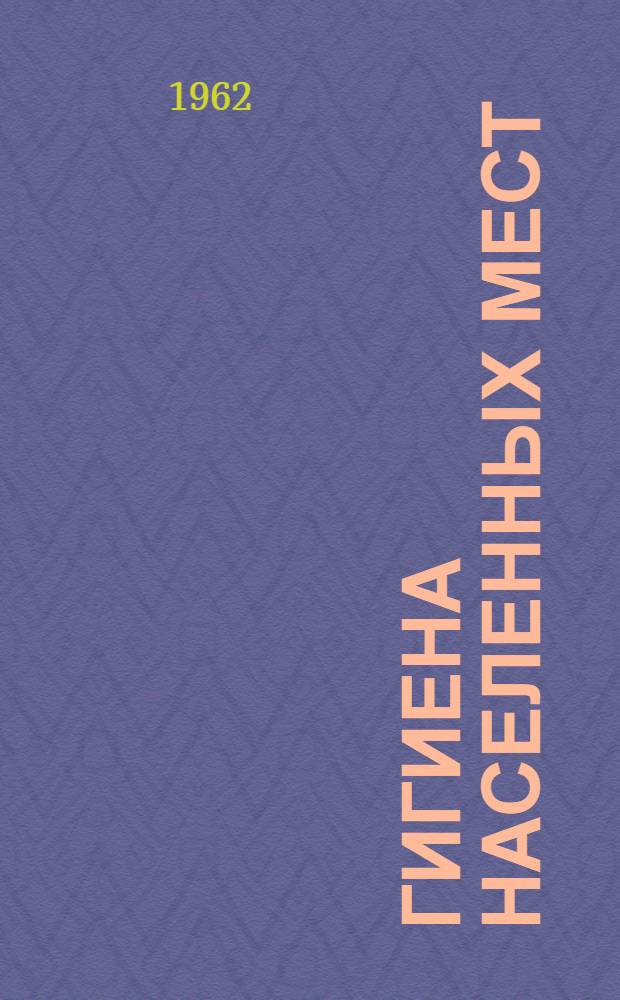 Гигиена населенных мест : Библиогр. указатель отечеств. литературы в помощь практ. врачу. (1945-1961 гг.)